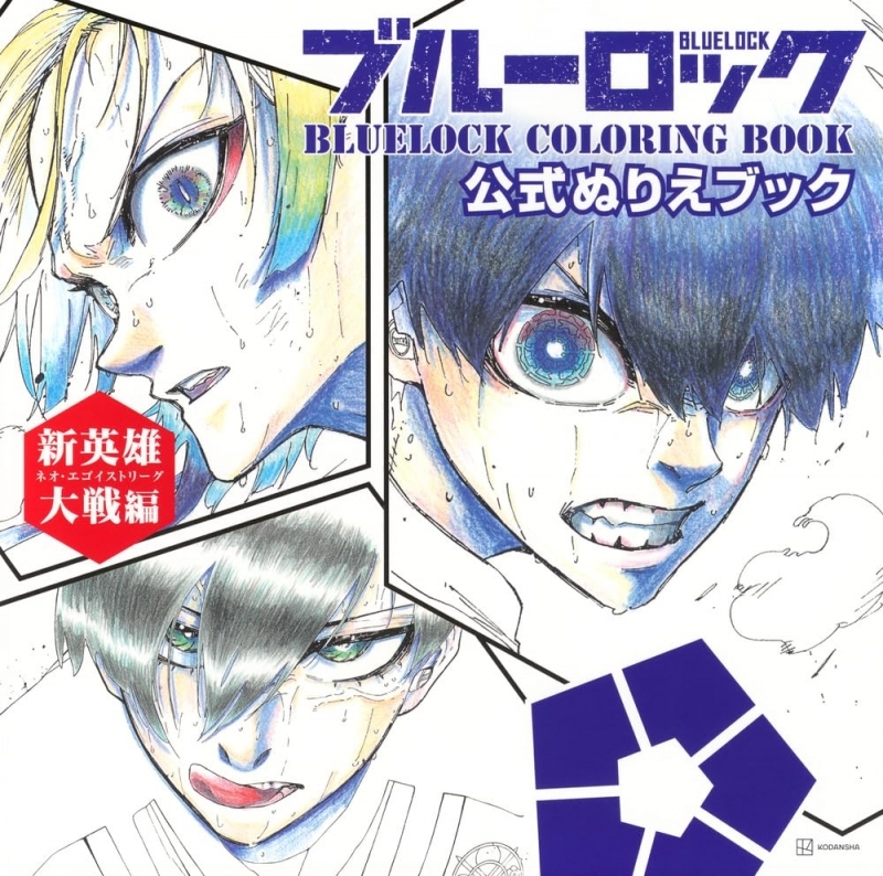 ブルーロック 公式ぬりえブック 新英雄対戦編 BLUELOCK COLORING BOOK