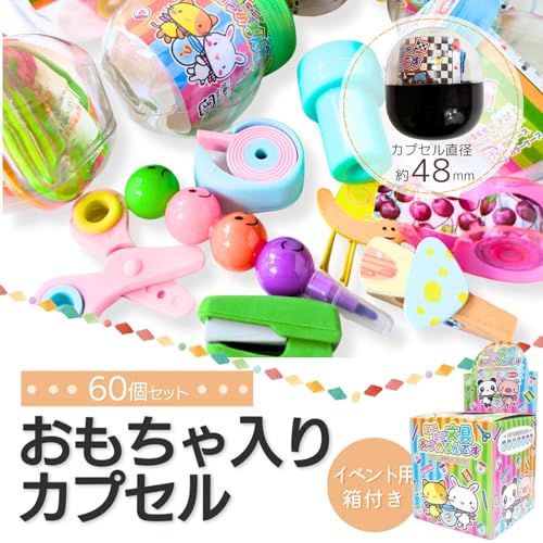 ガチャガチャ カプセル 景品 60個 48mm ガチャポン ガシャポン 縁日 子供 男の子用 女の子用 男女兼用 ミニ文具 文房具 消しゴム