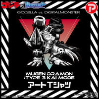 ゴジラVSデジタルモンスター Tシャツ ムゲンドラモン:3式<改>モード（アート柄）