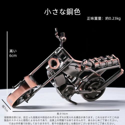 ヴィンテージバイク模型 メタル製 レトロオートバイオブジェ インテリア装飾 リビング・キャビネット用 置物 (小さな銅色)