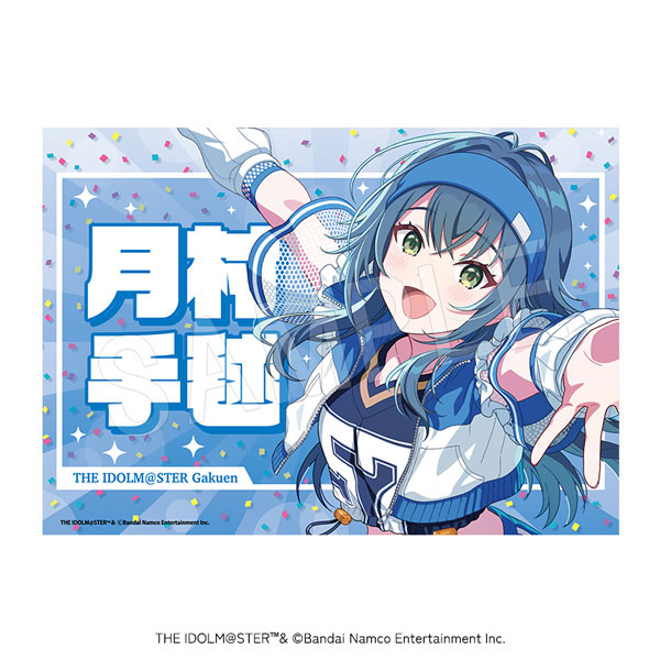 学園アイドルマスター 応援垂れ幕 がむしゃらに行こう!ver. 月村手毬
