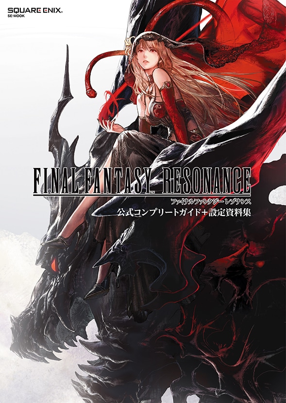 ファイナルファンタジー レゾナンス 公式コンプリートガイド＋設定資料集
