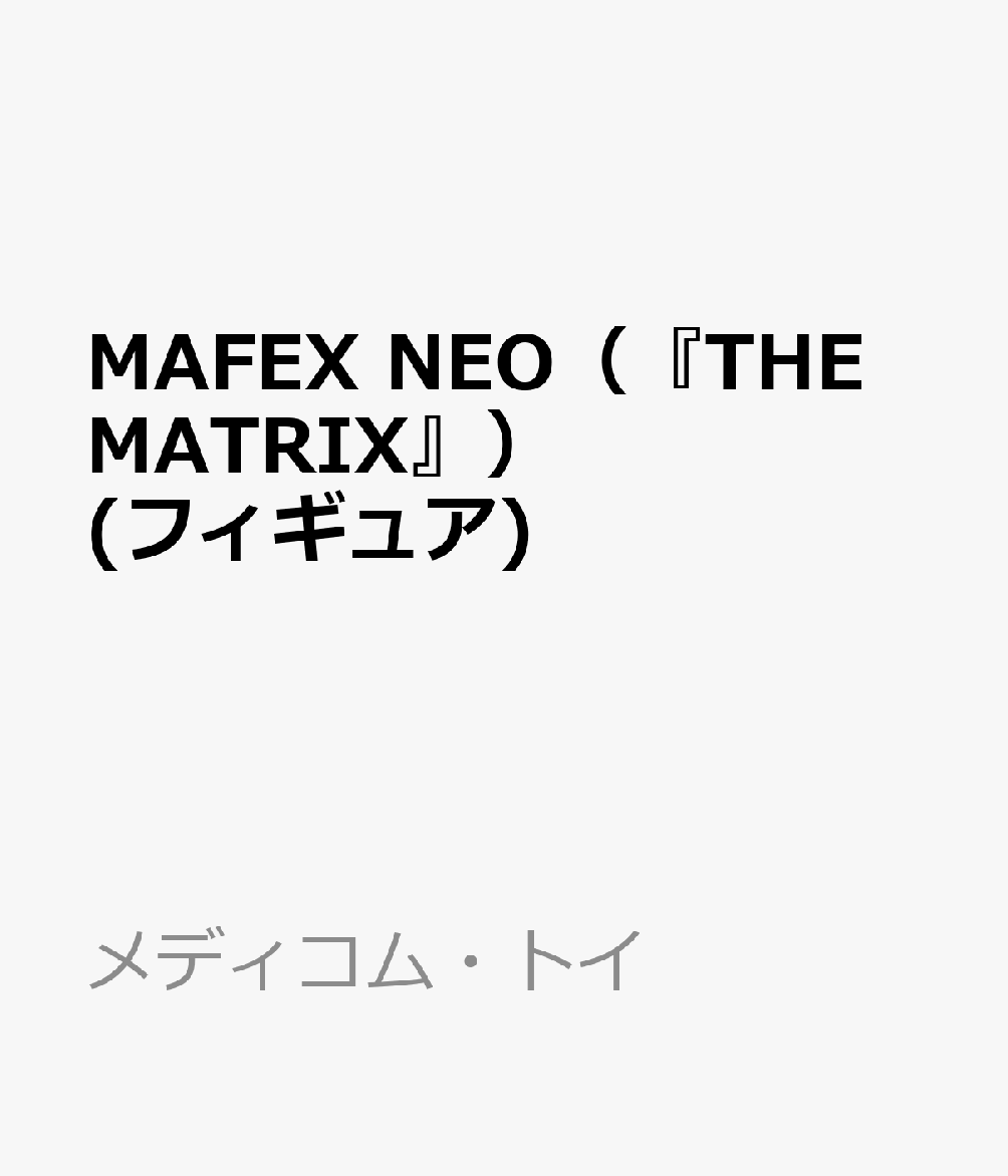 マフェックス No.332 MAFEX NEO(THE MATRIX)