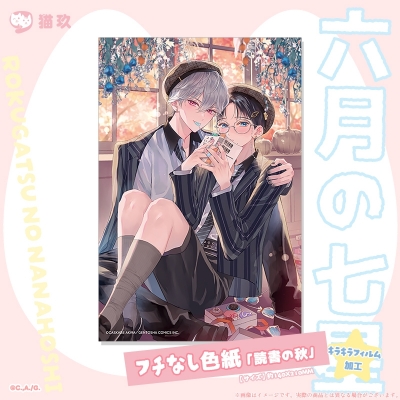 【グッズ-色紙】六月の七星 フチなし色紙「読書の秋」【再販】