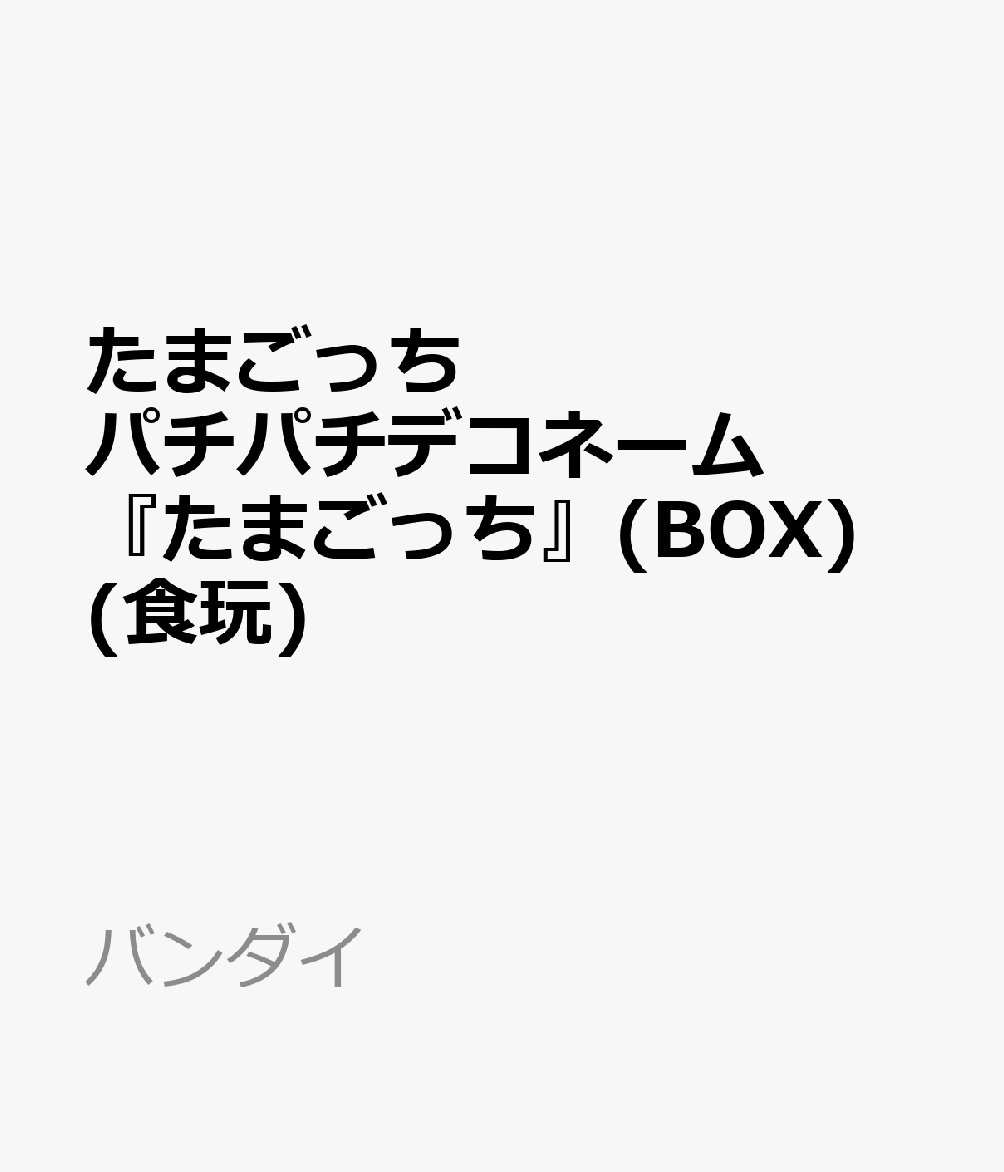 たまごっちパチパチデコネーム 『たまごっち』(BOX) (食玩)