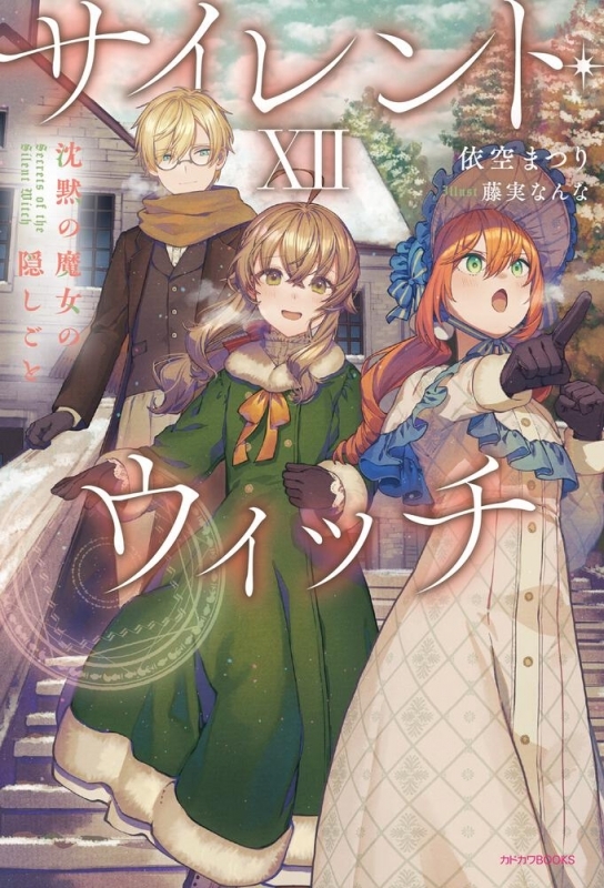 サイレント・ウィッチXII 沈黙の魔女の隠しごと