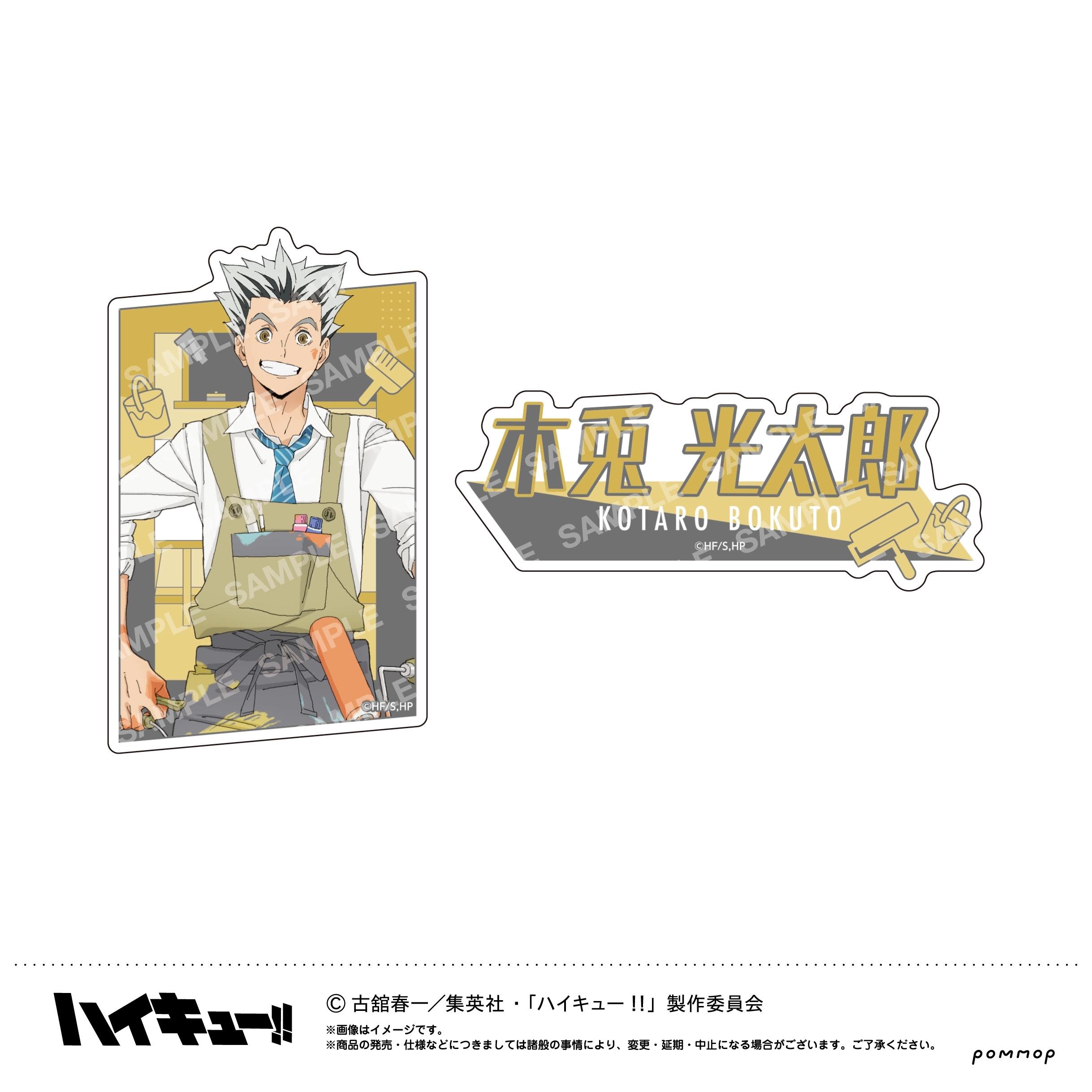 【送料無料】ハイキュー！！ ダイカットシールセット-授業！！-(G 木兎光太郎) POMMOP【予約2026年03月】