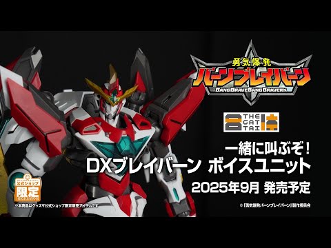 THE合体 一緒に叫ぶぞ! DXブレイバーン ボイスユニット