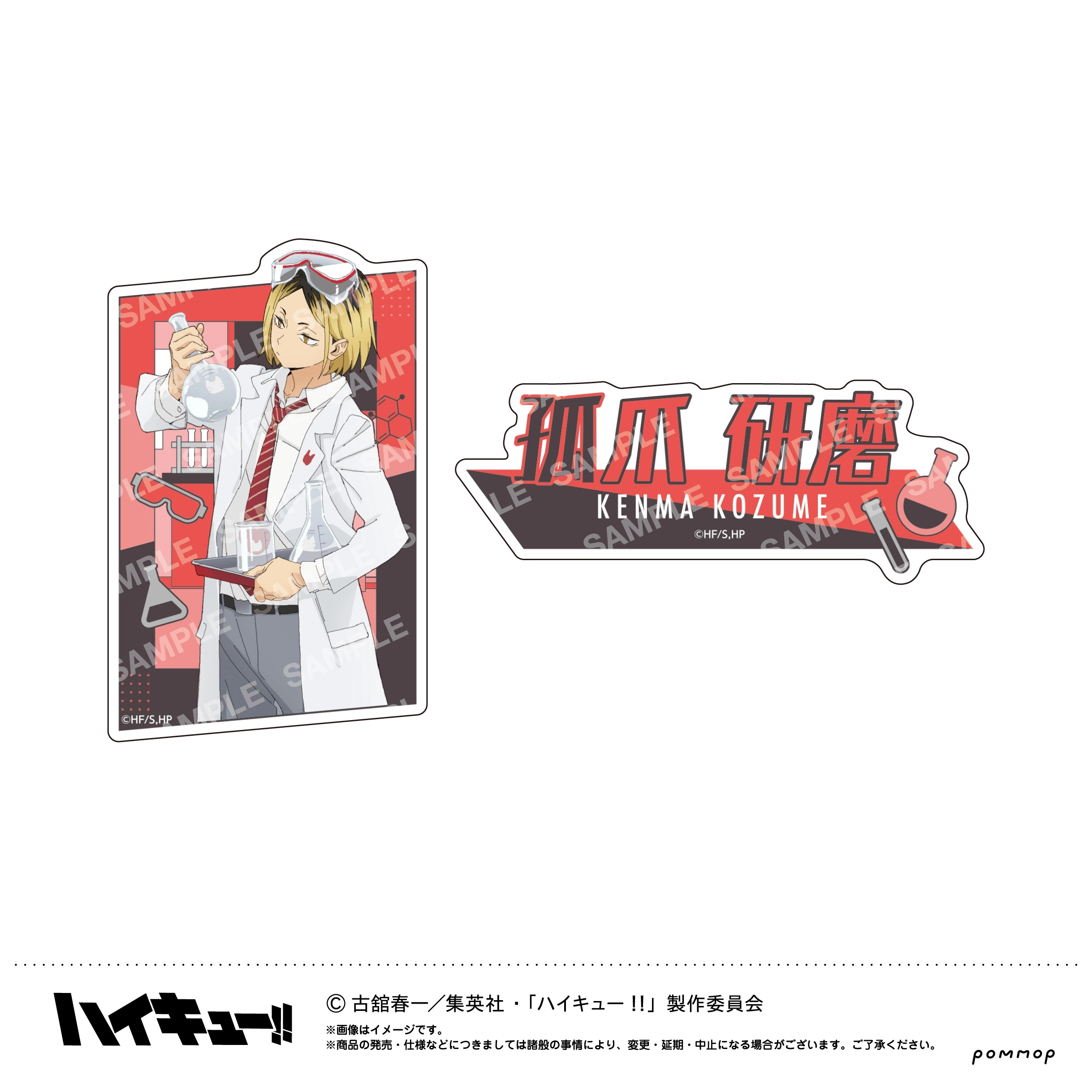 【送料無料】ハイキュー！！ ダイカットシールセット-授業！！-(F 孤爪研磨) POMMOP【予約2026年03月】