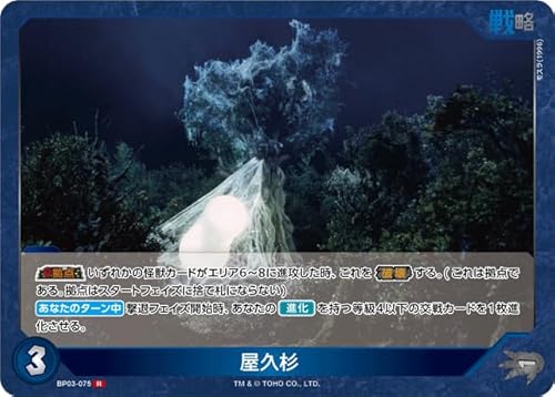 屋久杉 BP03-075 R ゴジラカードゲーム ブースターパック『好敵獣(ライバル)の共鳴』