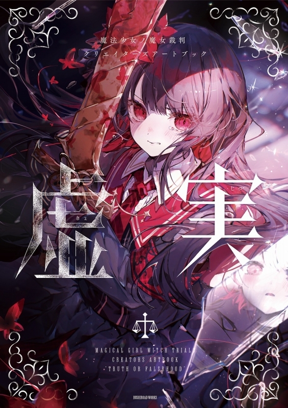 魔法少女ノ魔女裁判クリエイターズアートブック -虚実-
