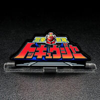 アクリルロゴディスプレイEX 烈車戦隊トッキュウジャー【再販】