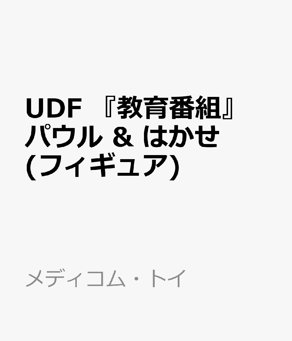 UDF 『教育番組』 パウル & はかせ (フィギュア)