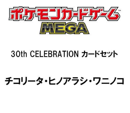 ポケモンカードゲーム MEGA 30th CELEBRATION カードセット チコリータ・ヒノアラシ・ワニノコ
