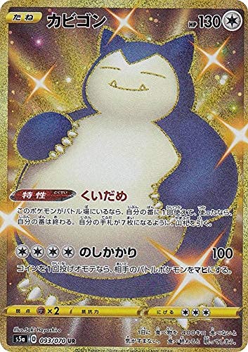ポケモンカードゲーム S5a 093/070 カビゴン (UR ウルトラレア) 強化拡張パック 双璧のファイター