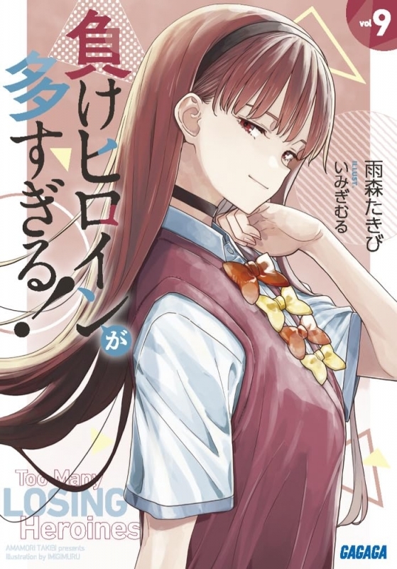 負けヒロインが多すぎる!(9)