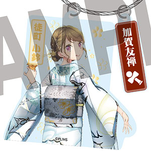 ラブライブ！蓮ノ空女学院スクールアイドルクラブ×加賀友禅こらぼ 第二弾 アクリルキーホルダー 徒町小鈴