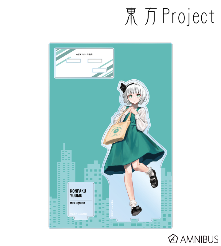 松本能人イラスト 魂魄妖夢 現代風ファッションver. パーツ付きBIGアクリルスタンド