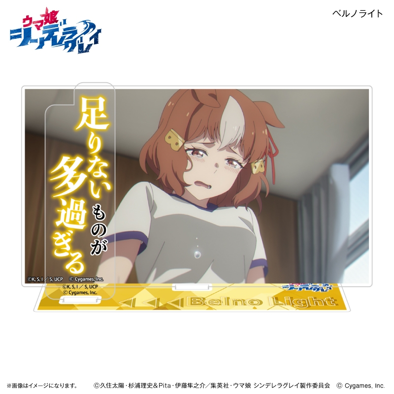 ウマ娘 シンデレラグレイ セリフ付きアクリルジオラマ ベルノライト