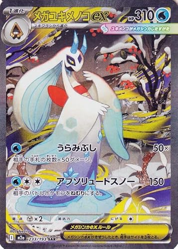 ポケモンカードゲームMEGA M2a ハイクラスパック MEGAドリームex メガユキメノコex SAR (233/193) | ポケカ 水 1進化