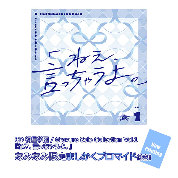 【あみあみ限定特典】CD 初星学園 / Gravure Solo Collection Vol.1「ねえ、言っちゃうよ。」