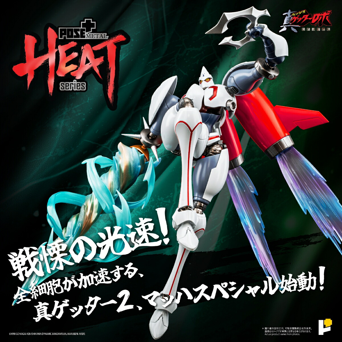 METAL HEATシリーズ 真ゲッター2 (真ゲッターロボ世界最後の日Ver.)