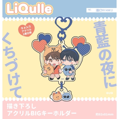 【グッズ-キーホルダー】青藍の夜にくちづけて 描き下ろしアクリルBIGキーホルダー【再販】