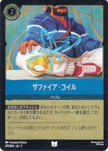 ディズニーロルカナ サファイア・コイル(フォイル・アンコモン) ＡＲＣＨＡＺＩＡＳ ＩＳＬＡＮＤ アーケイジアと魔法の島（179/204） | Disney サファイア -