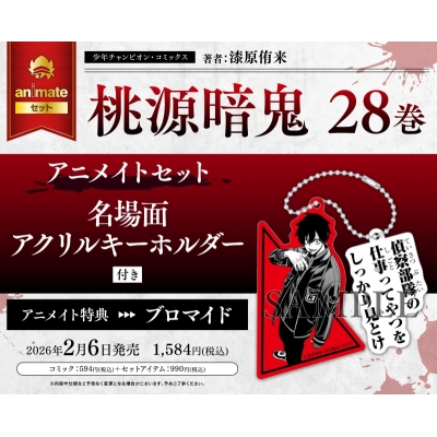 【コミック】桃源暗鬼(28) アニメイトセット【名場面アクリルキーホルダー付き】