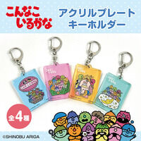 こんなこいるかな　アクリルプレートキーホルダー(全4種)