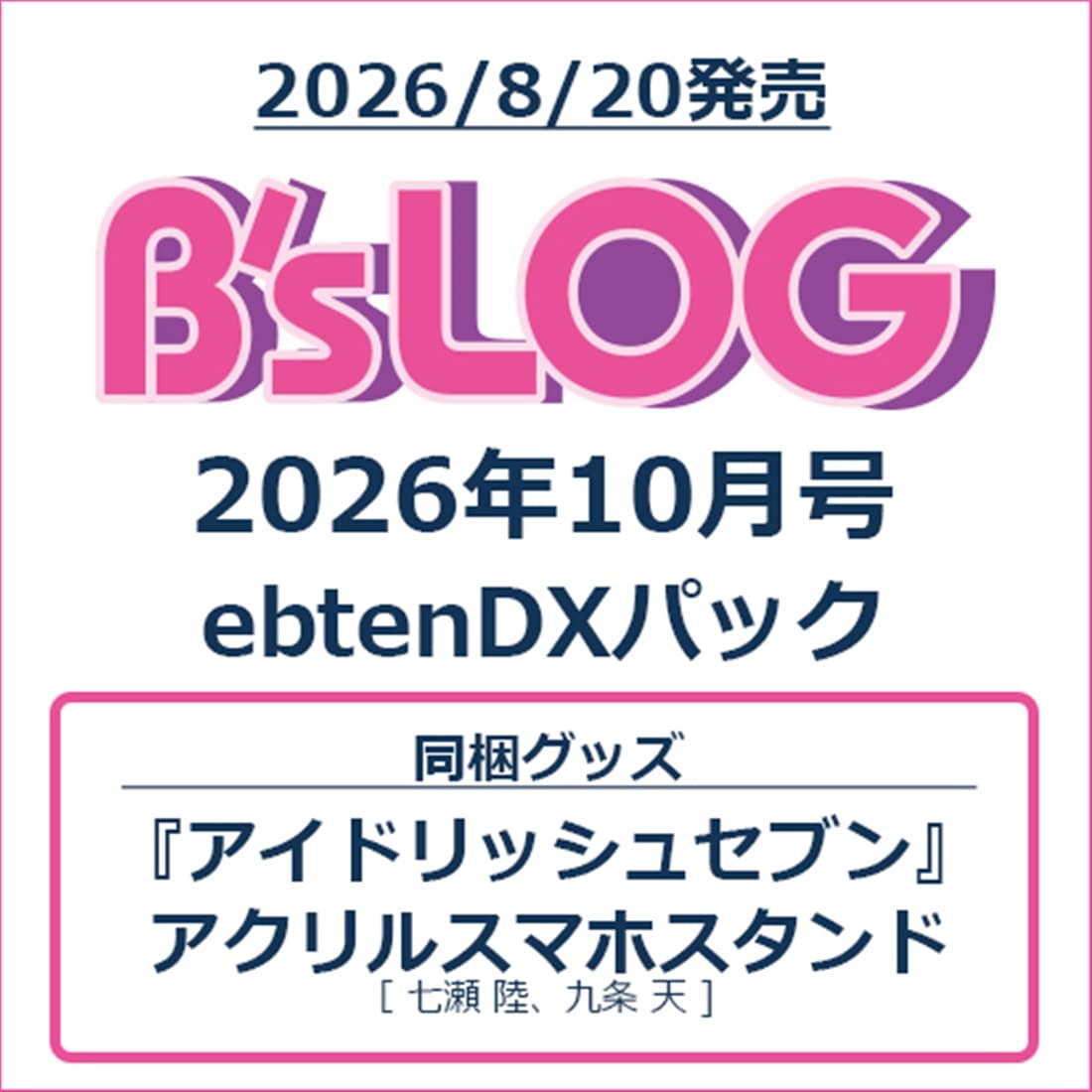 B's-LOG 2026年10月号 ebtenDXパック『アイドリッシュセブン』アクリルスマホスタンド付き