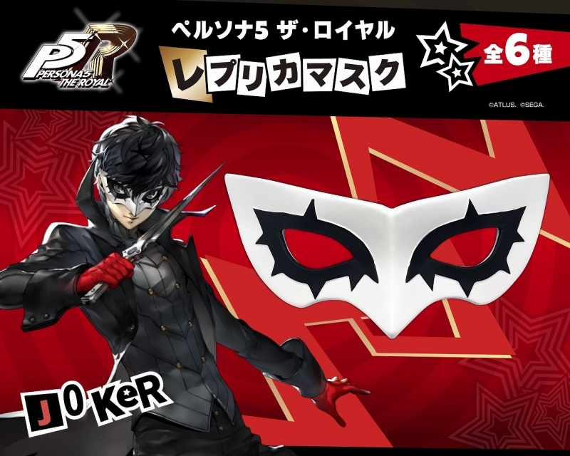 ペルソナ5 ザ・ロイヤル レプリカマスク ジョーカー