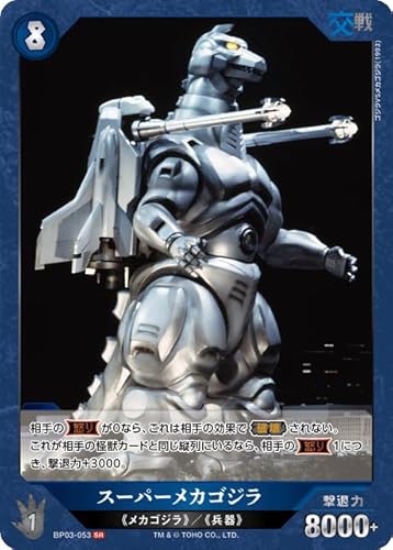 スーパーメカゴジラ BP03-053 SR ゴジラカードゲーム ブースターパック『好敵獣(ライバル)の共鳴』