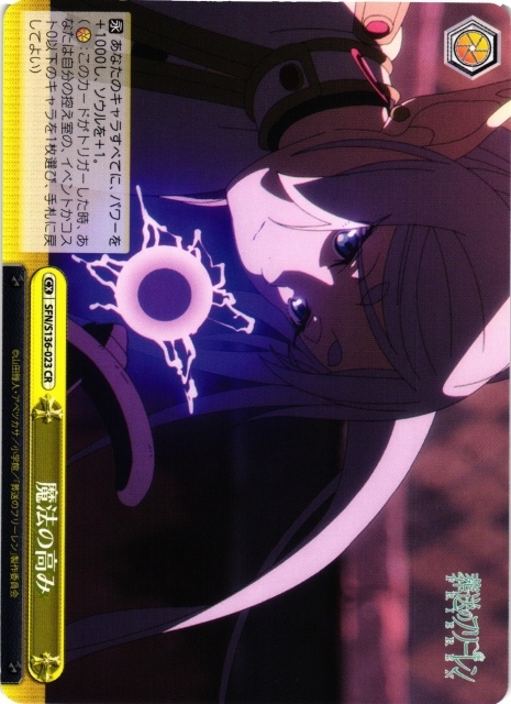 魔法の高み【CR】SFN/S136-023