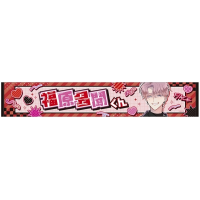 【グッズ-タオル】多聞くん今どっち!? マフラータオル／福原多聞