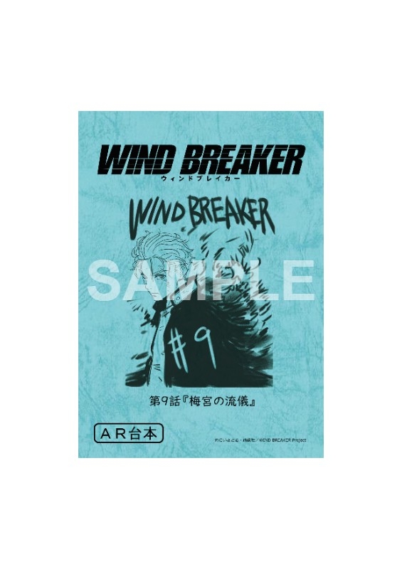 WIND BREAKER 台本風ノート[梅宮一]