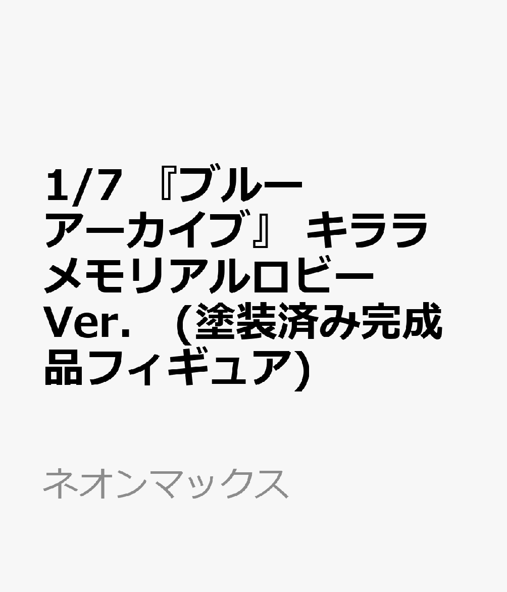1/7 『ブルーアーカイブ』 キララ メモリアルロビーVer. (塗装済み完成品フィギュア)
