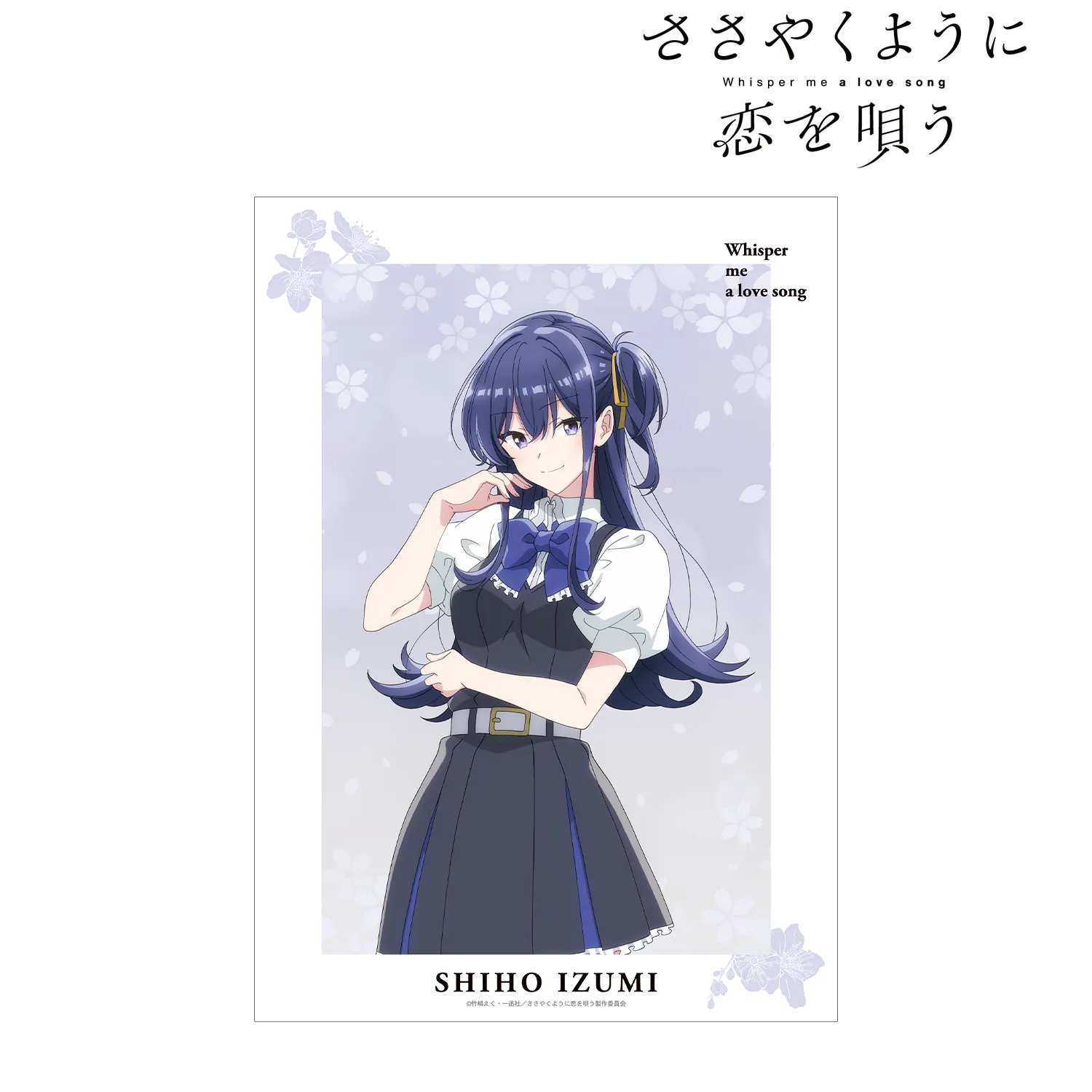 【予約2026年03月】TVアニメ『ささやくように恋を唄う』 泉志帆 A3マット加工ポスター アルマビアンカ