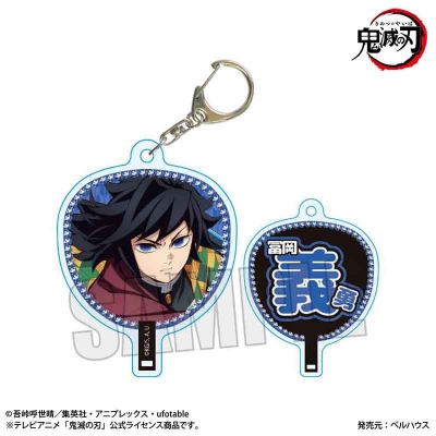 【グッズ-キーホルダー】アニメ「鬼滅の刃」 うちわ風キーホルダー 冨岡 義勇(無限城編ver.)