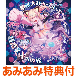 【あみあみ限定特典】CD 夢限大みゅーたいぷ / 超惑星Xへの旅