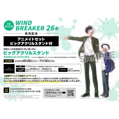 【コミック】WIND BREAKER(26) 26巻発売記念 アニメイトセット【ビッグアクリルスタンド購入用シリアル付き】【完全受注生産】