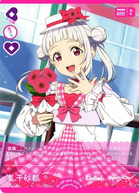嵐 千砂都【N】PL!SP-pb2-025-N