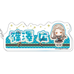 学園アイドルマスター おなまえアクリルキーホルダー 篠澤広 The 1st Milestone ver.