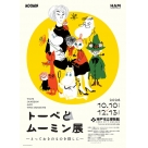 【チケット】「トーベとムーミン展～とっておきのものを探しに～」 前売券　大学生