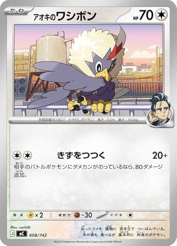 ポケモンカードゲームMEGA スタートデッキ100 バトルコレクション アオキのワシボン ノーマル仕様 (608/742) | ポケカ 無 たねポケモン
