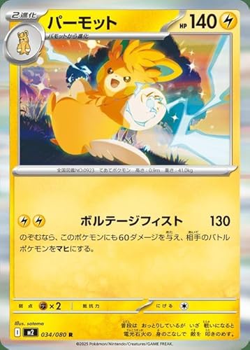 ポケモンカードゲームMEGA M2 拡張パック インフェルノX パーモット R (034/080) | ポケカ 雷 2進化