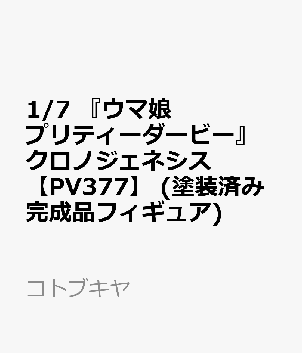 【予約2027年06月】ウマ娘 プリティーダービー クロノジェネシス コトブキヤ