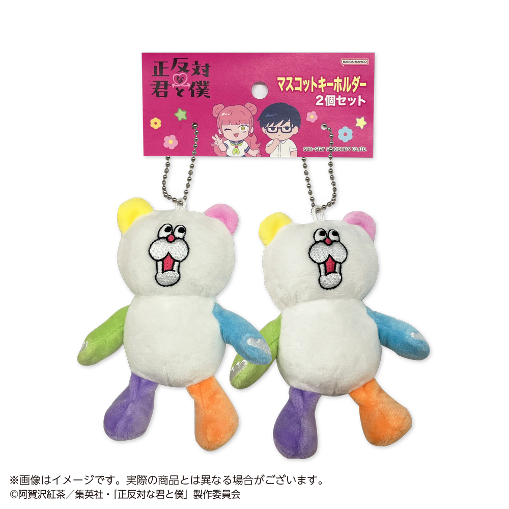 正反対な君と僕_マスコットキーホルダー２個セット くま