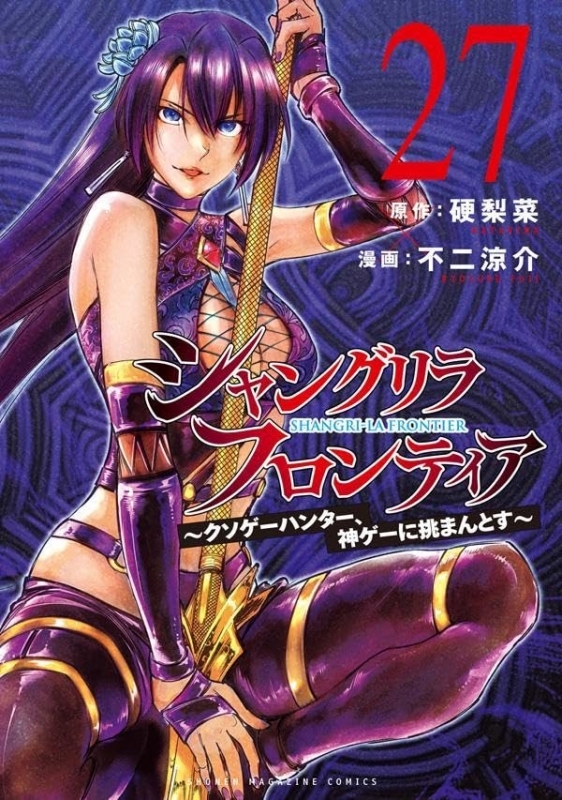 シャングリラ・フロンティア(27) ～クソゲーハンター、神ゲーに挑まんとす～