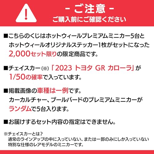 【Amazon.co.jp 限定】ホットウィール(Hot Wheels) チェイスカーくじ 2026年第1弾 プレミアムカー5台とオリジナルステッカー特別セット 1/50でチェイスカー入り 2000セット限定 乗り物おもちゃ ミニカー 3歳から マルチ HW_GACHA3